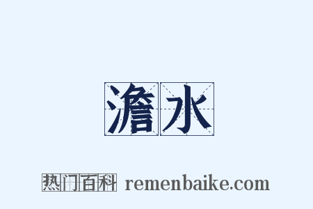 澹水是什么意思的图片